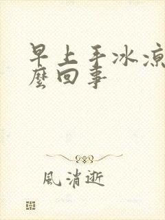 早上手冰凉是怎么回事