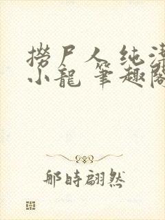 捞尸人 纯洁滴小龙 笔趣阁