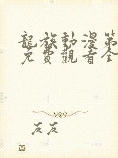 龙族动漫第3季免费观看全集