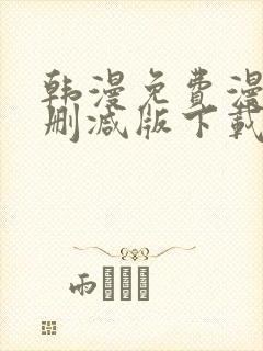 韩漫免费漫画无删减版下载_韩漫免费封面