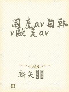 国产av日韩av欧美av