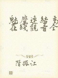 魅魔连结 动漫在线观看全集