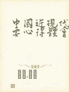 中国近现代史纲要心得体会800字封面