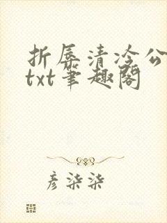 折辱清冷公子后txt笔趣阁