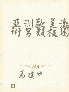 亚洲欧美激情艺术另类校园