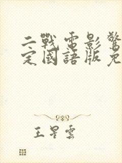 二战电影惊魂不定国语版免费观看