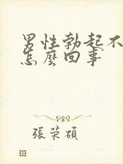 男性勃起不够硬怎么回事