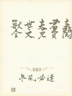 兽世夫君来种田全文免费阅读