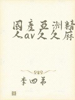 国产亚洲精品成人av久久麻豆