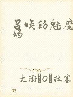 召唤的魅魔是妈妈