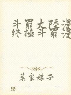 斗罗大陆漫画之终极斗罗漫画免费下拉式