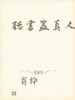 听书蛊真人小说封面