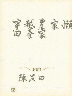 穿越农家懒汉种田养家