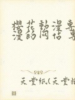 樱花动漫专注动漫的网站 专注动漫