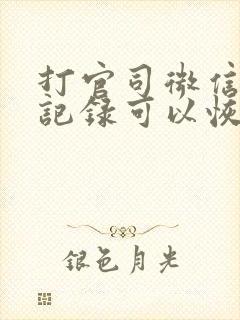 打官司微信聊天记录可以恢复吗