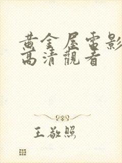 黄金屋电影免费高清观看