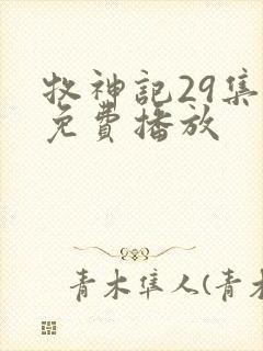 牧神记29集全免费播放