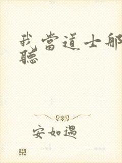 我当道士那些年听