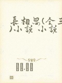 长相思(全三册)小说 小说