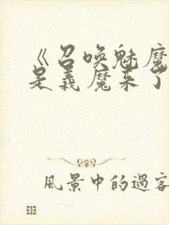 《召唤魅魔结果是义魔来了》动漫免费观看