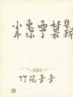 小东西好几天没弄你了最新章节