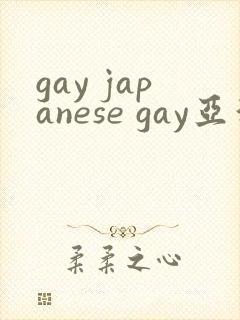 gay japanese gay亚洲帅哥