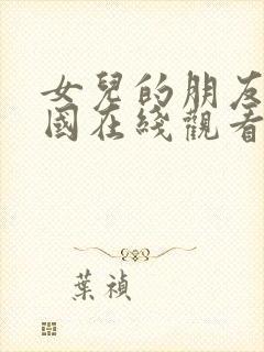 女儿的朋友4韩国在线观看