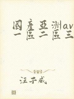 国产亚洲av自一区二区三区午夜