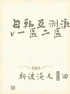 日韩亚洲激情av一区二区