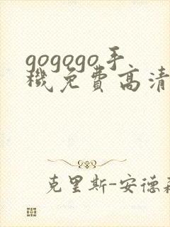 gogogo手机免费高清在线看nba