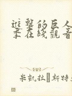 进击的巨人第一季在线观看免费观看封面