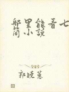 哪里能看七根凶简小说