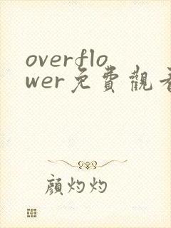 overflower免费观看完整版动漫