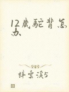 12岁驼背怎么办