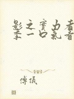 影之实力者第三季一口气看完