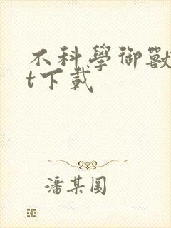 不科学御兽txt下载封面