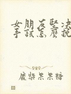 女朋友坚决要分手该怎么挽回