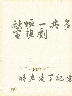 秋蝉一共多少集电视剧