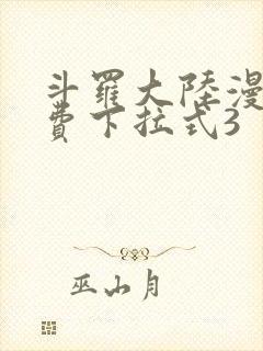 斗罗大陆漫画免费下拉式3