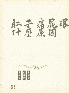 肚子痛屁眼坠胀什么原因