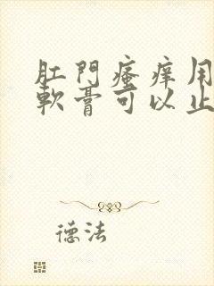 肛门瘙痒用什么软膏可以止痒