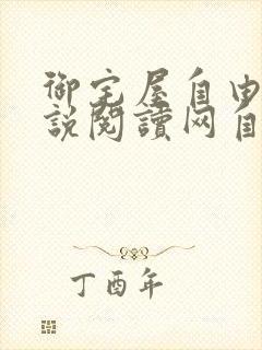 御宅屋自由的小说阅读网自由阅读