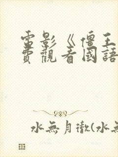 电影《僵王》免费观看国语