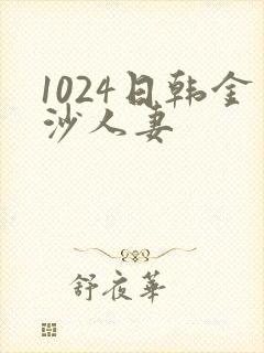 1024日韩金沙人妻