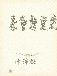 克感敏治疗风寒感冒还是风热感冒