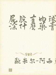 屁股有肉球脱出涂什么药膏