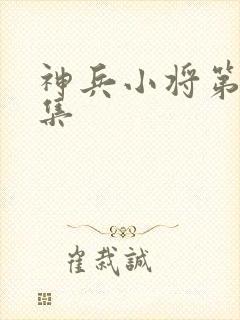 神兵小将第30集