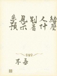 梦见别人结婚了预示着什么封面