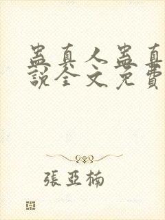 蛊真人蛊真人小说全文免费读