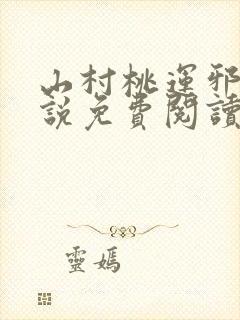 山村桃运邪医小说免费阅读封面